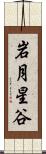 岩月星谷 Scroll