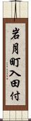 岩月町入田付 Scroll