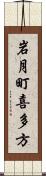 岩月町喜多方 Scroll