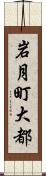 岩月町大都 Scroll