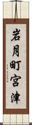 岩月町宮津 Scroll