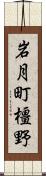 岩月町橿野 Scroll
