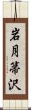 岩月箒沢 Scroll