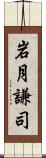 岩月謙司 Scroll