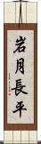 岩月長平 Scroll