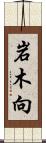 岩木向 Scroll