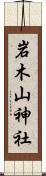 岩木山神社 Scroll
