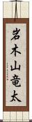 岩木山竜太 Scroll