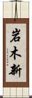 岩木新 Scroll