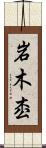 岩木枩 Scroll