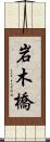岩木橋 Scroll