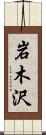 岩木沢 Scroll