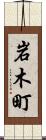 岩木町 Scroll