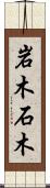 岩木 Scroll