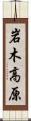 岩木高原 Scroll