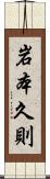 岩本久則 Scroll