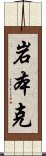 岩本克 Scroll