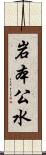 岩本公水 Scroll