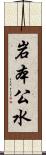 岩本公水 Scroll