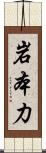 岩本力 Scroll