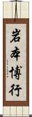 岩本博行 Scroll