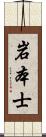 岩本士 Scroll