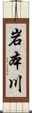 岩本川 Scroll