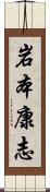 岩本康志 Scroll