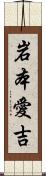岩本愛吉 Scroll