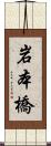 岩本橋 Scroll