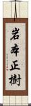 岩本正樹 Scroll