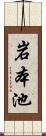 岩本池 Scroll