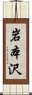岩本沢 Scroll