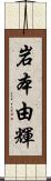 岩本由輝 Scroll