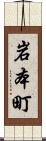 岩本町 Scroll