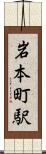 岩本町駅 Scroll