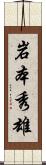 岩本秀雄 Scroll