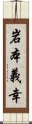 岩本義幸 Scroll