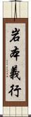 岩本義行 Scroll