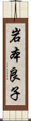 岩本良子 Scroll