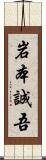 岩本誠吾 Scroll
