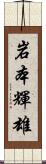 岩本輝雄 Scroll