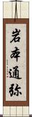 岩本通弥 Scroll