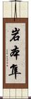 岩本隼 Scroll