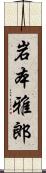 岩本雅郎 Scroll