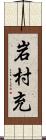 岩村充 Scroll