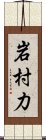 岩村力 Scroll