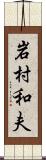 岩村和夫 Scroll