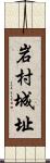岩村城址 Scroll