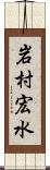 岩村宏水 Scroll